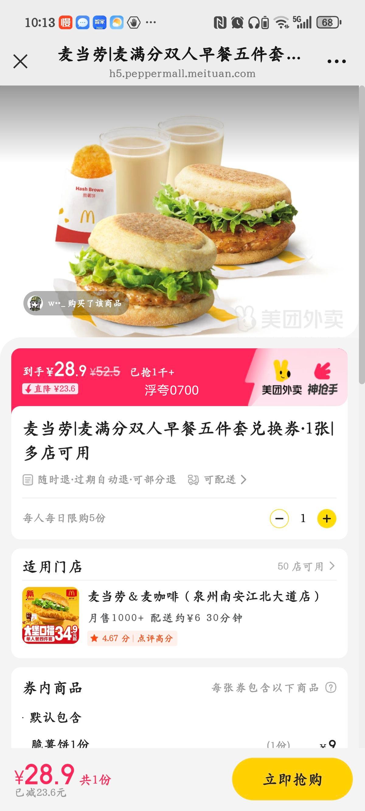 麦当劳 麦满分双人早餐五件套兑换券·1张优惠证明