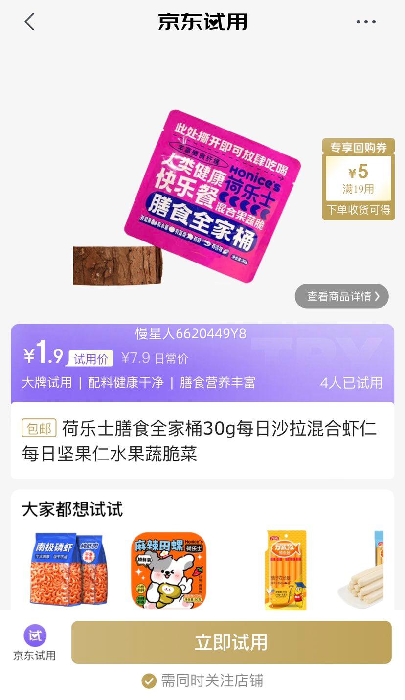 试用：荷乐士 膳食全家桶30g优惠证明