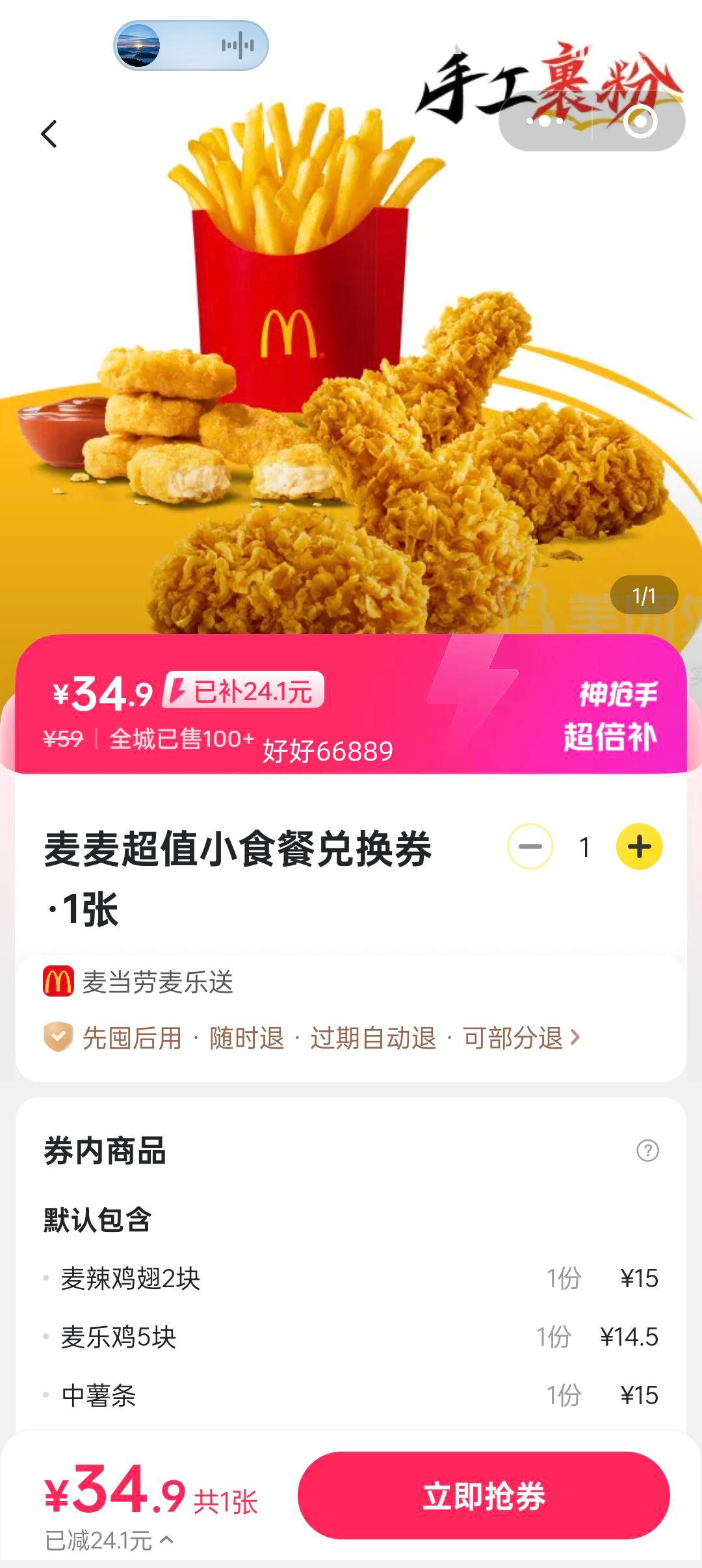 麦当劳 麦麦超值小食餐兑换券·1张优惠证明