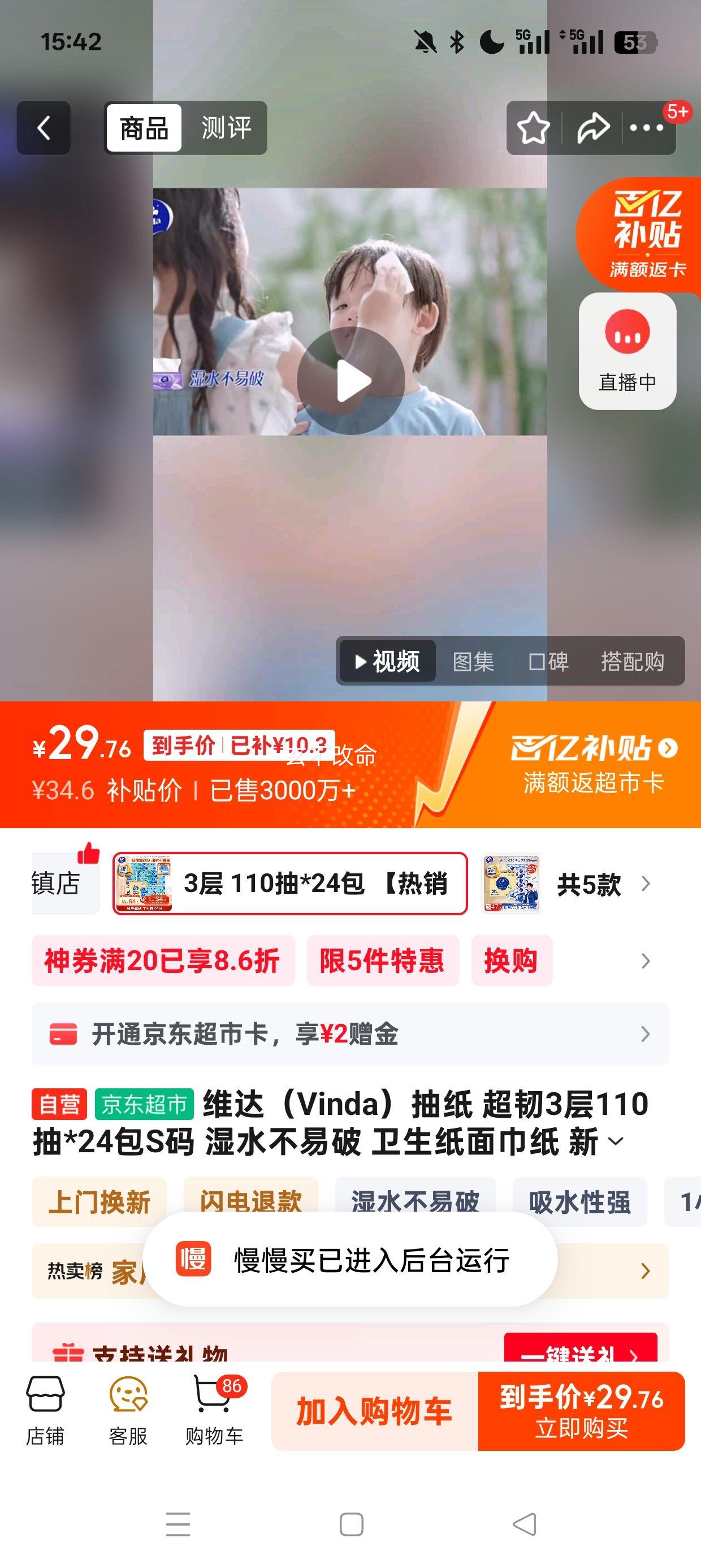plus会员:Vinda/维达 超韧110抽 抽纸 3层S码 24包优惠证明