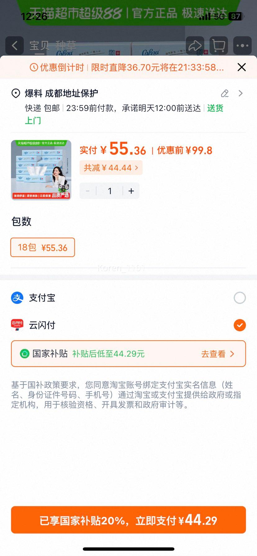 88vip：婴儿保湿纸巾COROU/可心柔110抽 18包优惠证明