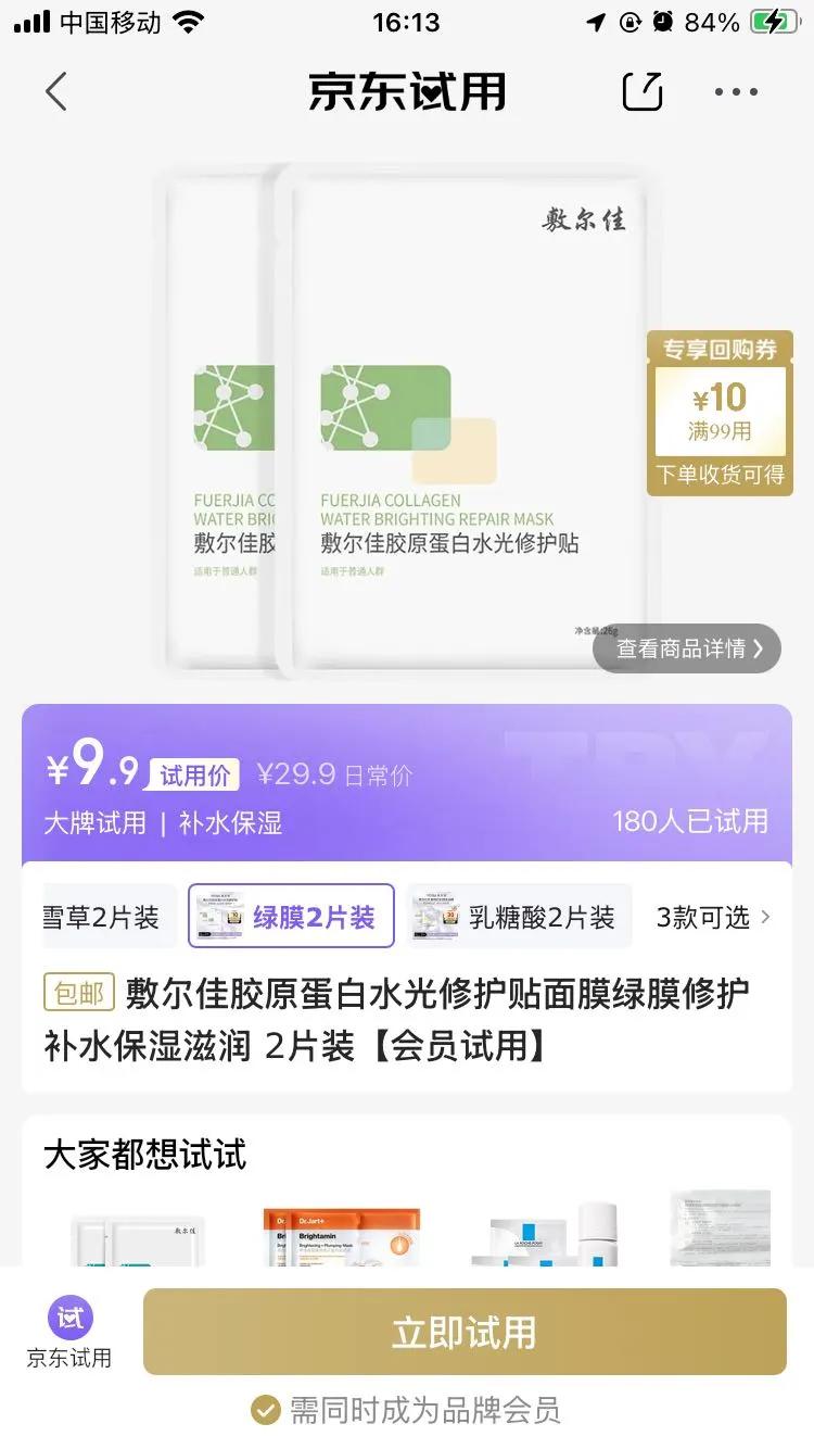敷尔佳胶原蛋白水光修护贴面膜绿膜修护补水保湿滋润 2片装【会员试用】优惠证明