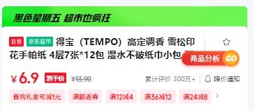 需首购;得宝（TEMPO）高定调香 雪松印花手帕纸 4层7张*12包 湿水不破纸巾小包 面巾纸优惠证明