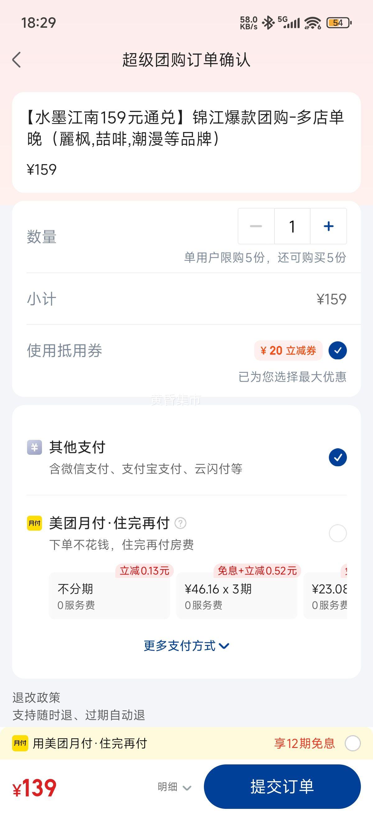 美团 锦江之星 【水墨江南159元通兑】锦江爆款团购-多店单晚（麗枫,喆啡,潮漫等品牌）优惠证明