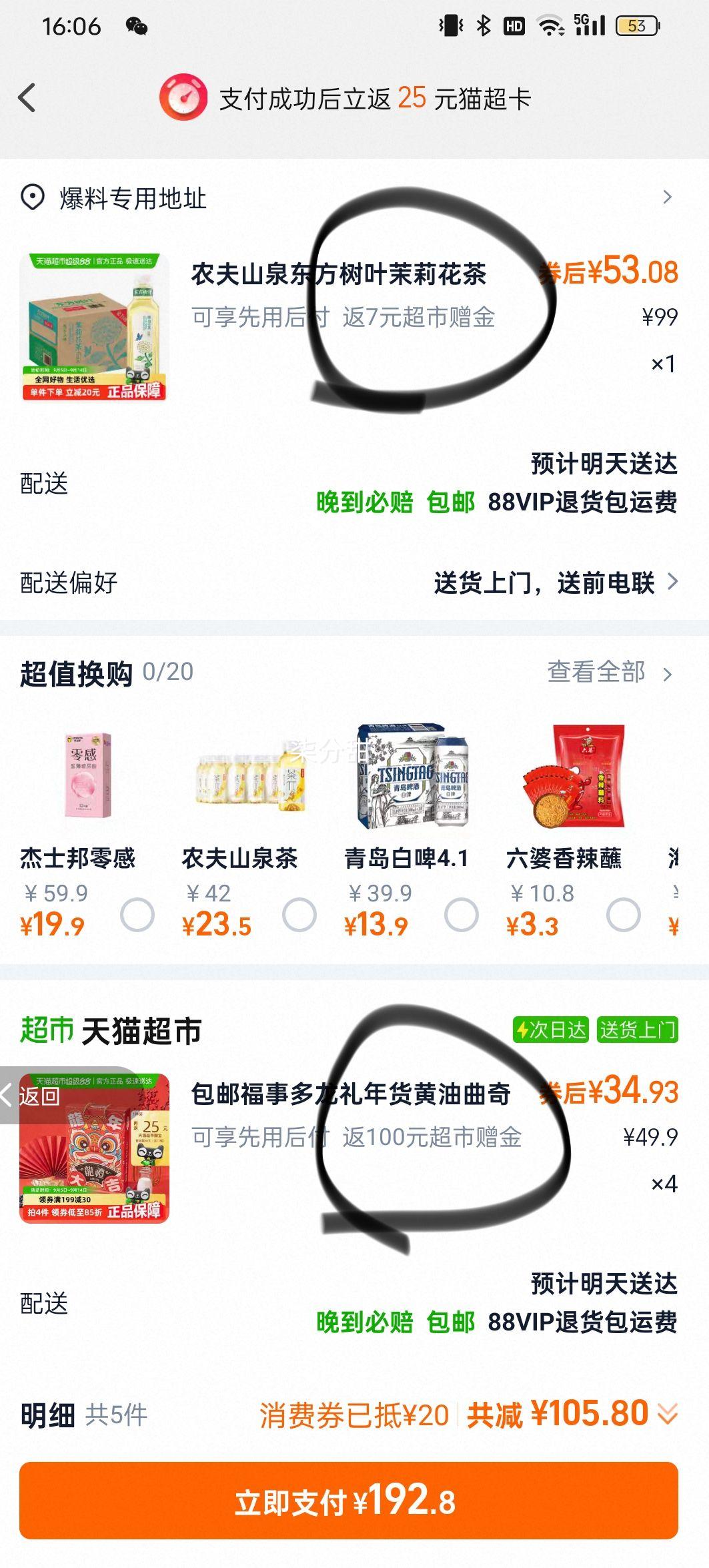 88vip、农夫山泉东方树叶茉莉花茶900ml*12瓶优惠证明