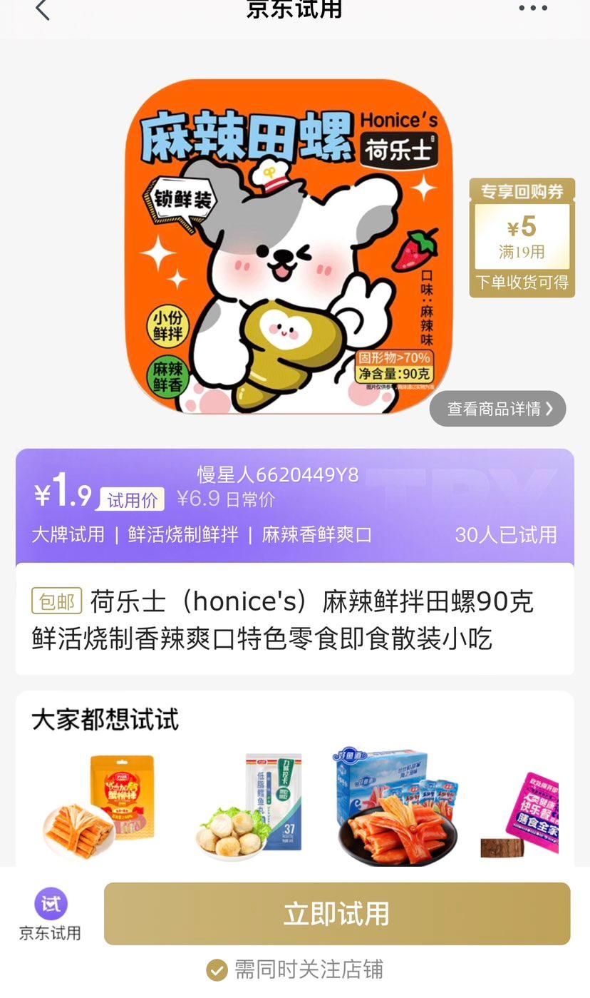 试用：荷乐士（honice's）麻辣鲜拌田螺90克优惠证明