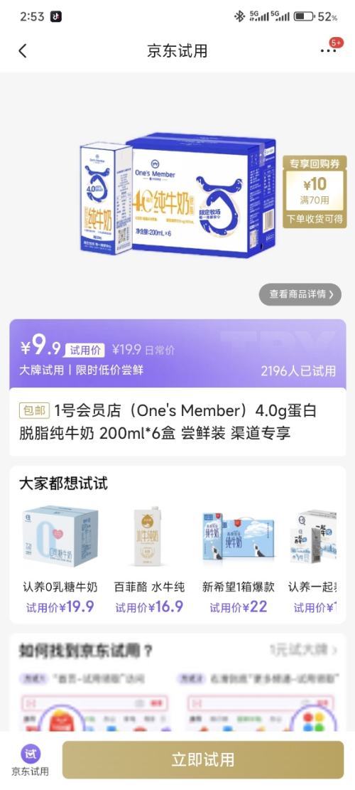 试用：1号会员店（One's Member）4.0g蛋白 脱脂纯牛奶 200ml*6盒*1件优惠证明