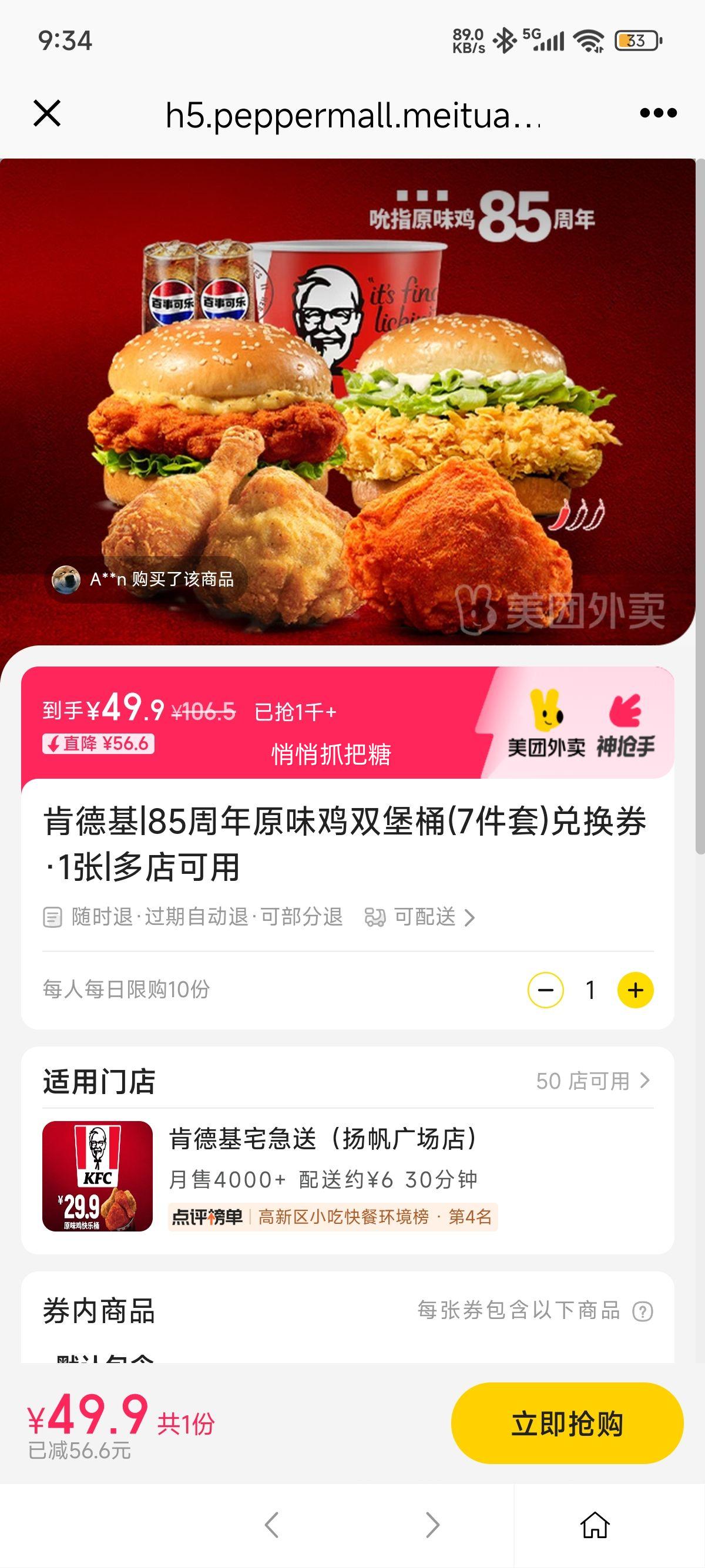 美团外卖 肯德基 85周年原味鸡双堡桶(7件套)兑换券·1张优惠证明