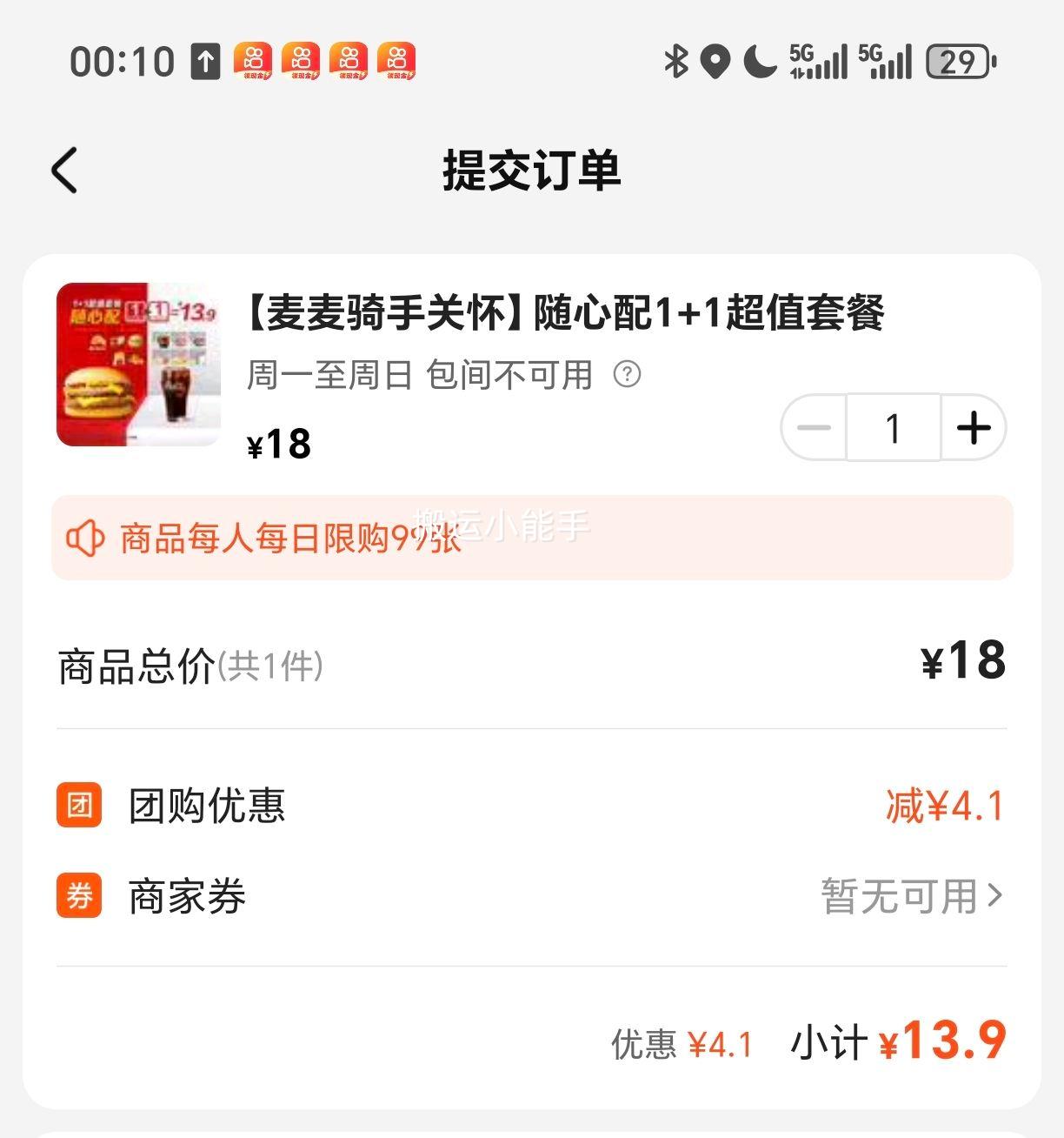 美团 麦当劳 【麦麦骑手关怀】随心配1+1超值套餐优惠证明