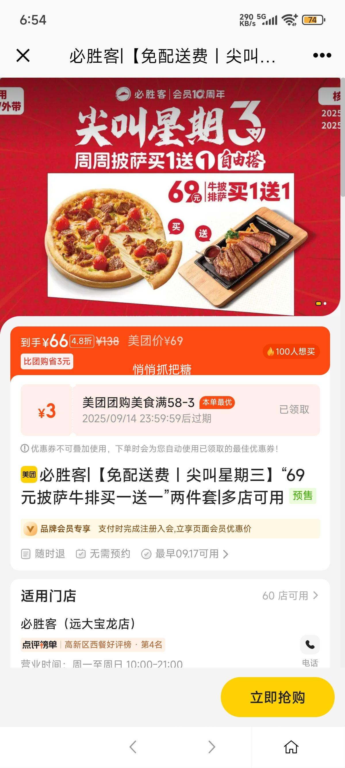美团到店 必胜客 【免配送费｜尖叫星期三】“69元披萨牛排买一送一”两件套3优惠证明