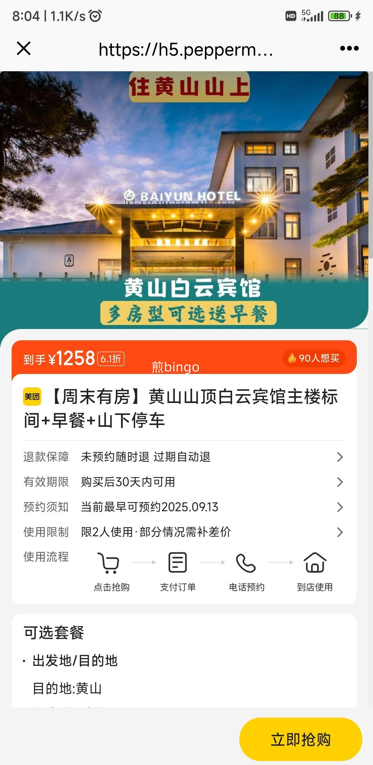 黄山旅游集团 【周末有房】黄山山顶白云宾馆主楼标间+早餐+山下停车优惠证明