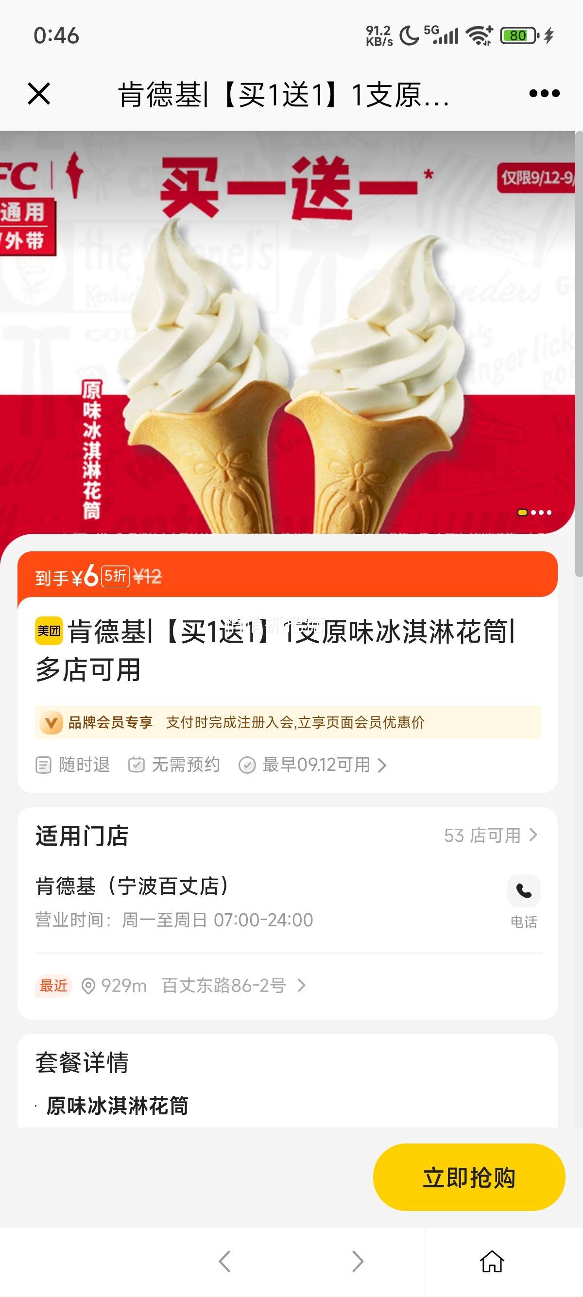 美团到店 肯德基 【买1送1】1支原味冰淇淋花筒优惠证明