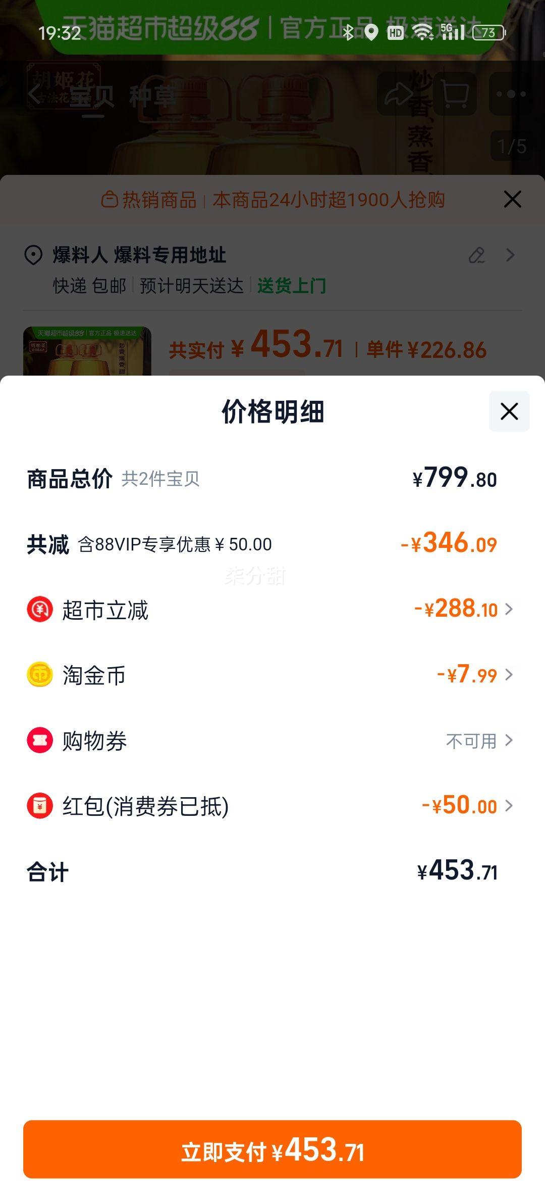 88vip、胡姬花古法花生油6.08L*2桶*2件优惠证明