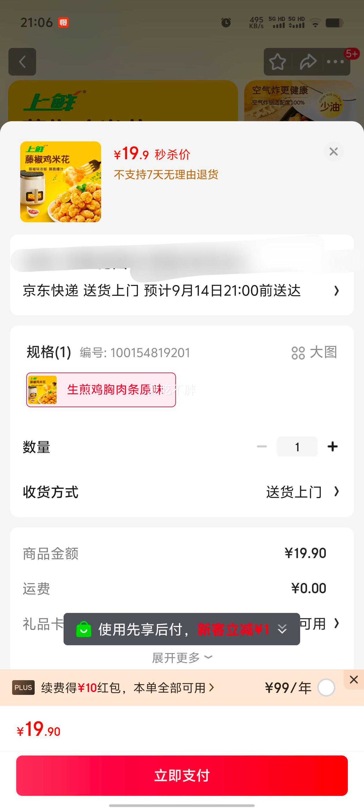 19.9元    上鲜 藤椒鸡米花盐酥鸡 4斤 冷冻炸鸡块炸鸡 清真食品 源头直发优惠证明