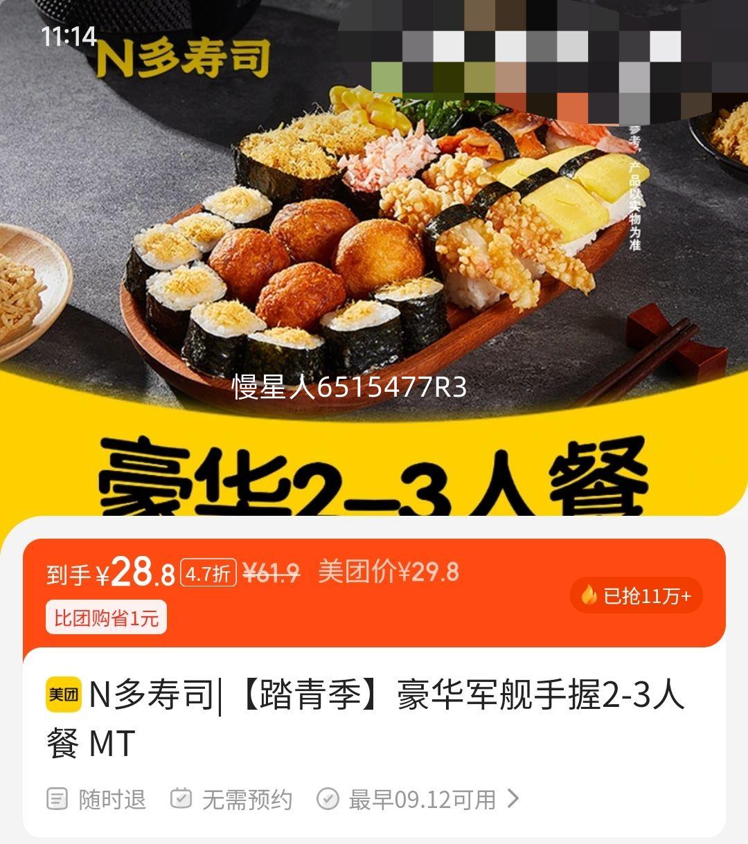 美团 N多寿司 【踏青季】豪华军舰手握2-3人餐 MT优惠证明