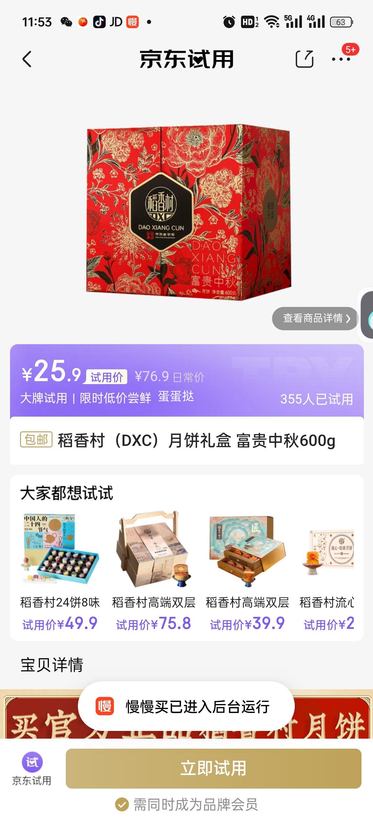 稻香村（DXC）月饼礼盒 富贵中秋600g优惠证明