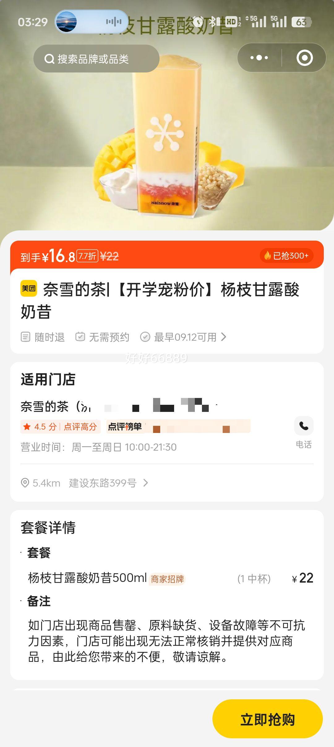 奈雪的茶 【开学宠粉价】杨枝甘露酸奶昔优惠证明