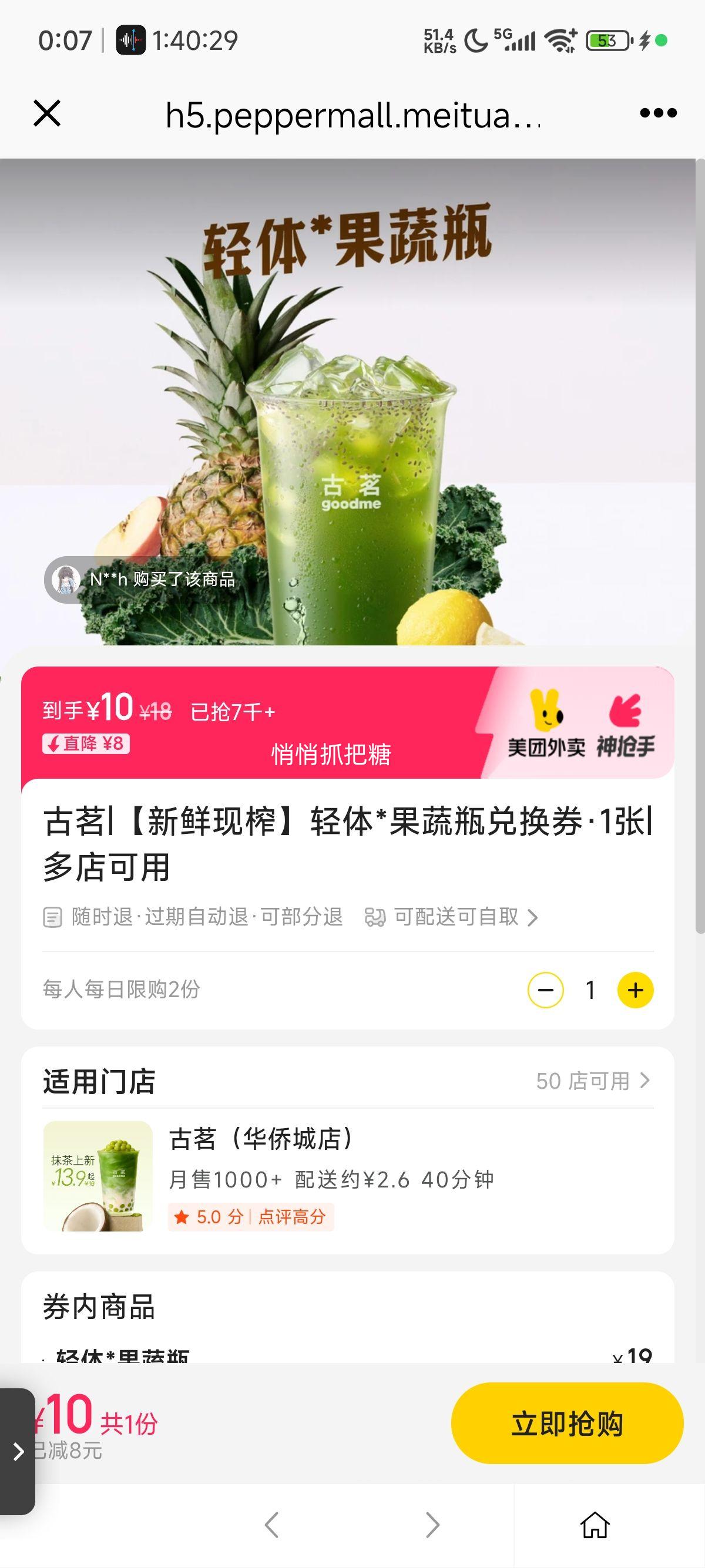 美团外卖 古茗 【新鲜现榨】轻体*果蔬瓶兑换券·1张优惠证明