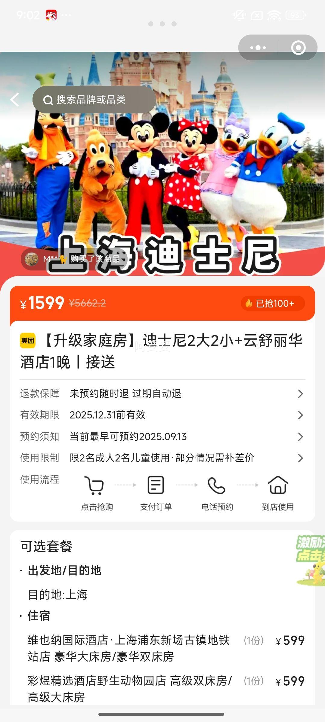 美团 上海迪士尼2大2小门票+云舒丽华酒店1晚【升级家庭房】+酒店园区往返接送优惠证明