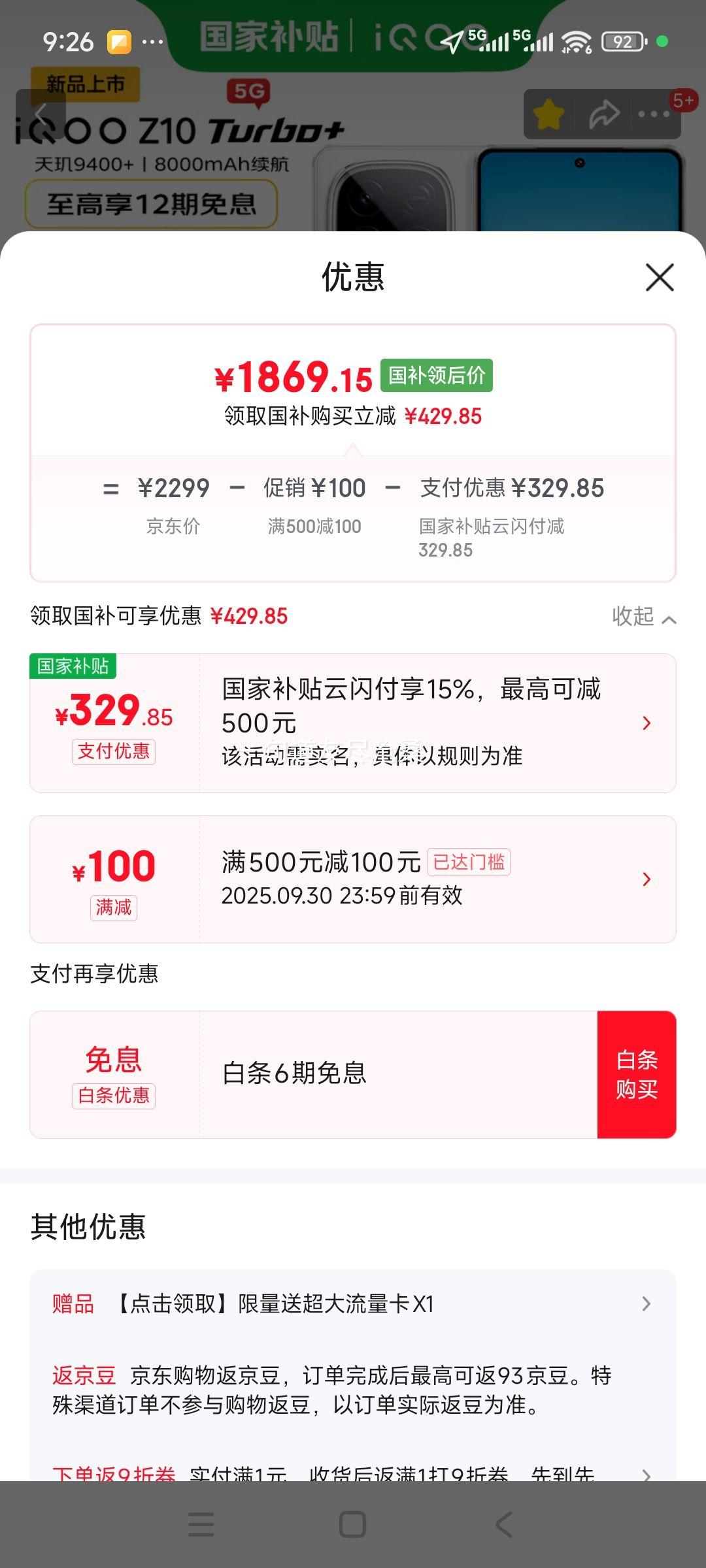 IQOO Z10 Turbo+ 手机 云海白 12+256GB 四色同价优惠证明