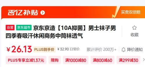 PLUS会员：京东京造 10A抑菌男士袜子优惠证明