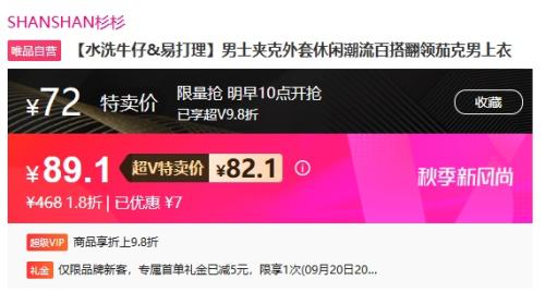 14日10点开始、超V会员：SHANSHAN 杉杉 牛仔夹克男优惠证明