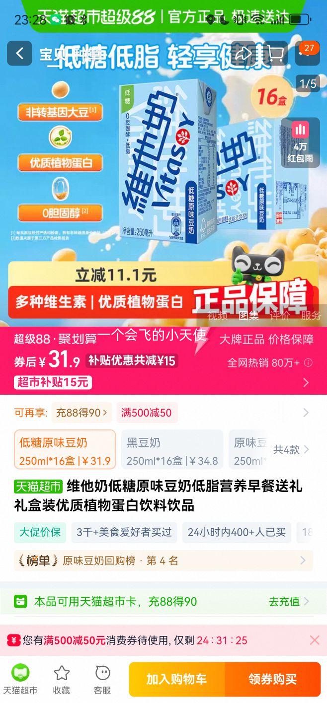 88VIP：维他奶 低糖原味豆奶优质植物蛋白 250ml*16盒优惠证明