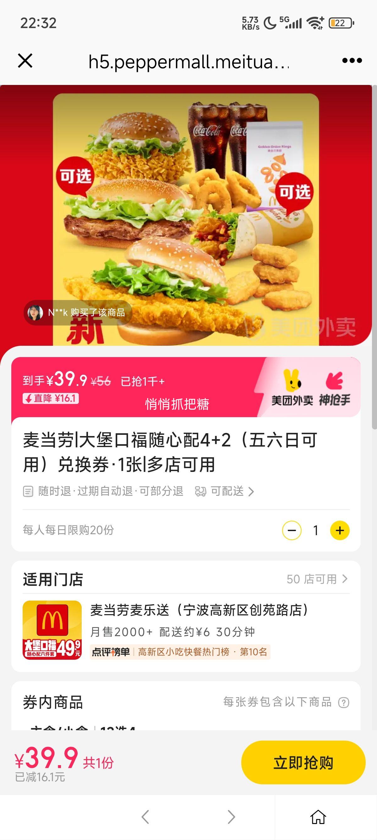 再降价：美团外卖 麦当劳 大堡口福随心配4+2（五六日可用）兑换券·1张优惠证明