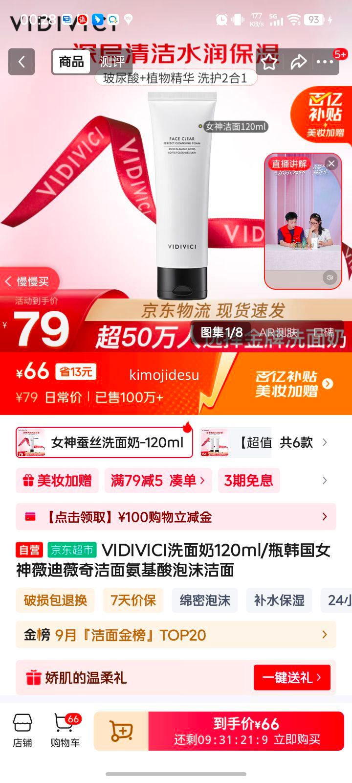 VIDIVICI洗面奶120ml/瓶韩国女神薇迪薇奇洁面氨基酸泡沫洁面优惠证明