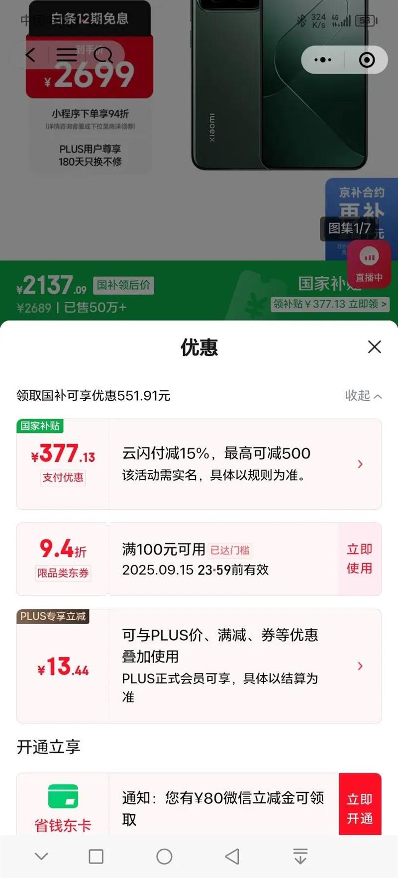 MI/小米 14 手机 骁龙8Gen3 岩石青 12 256G优惠证明