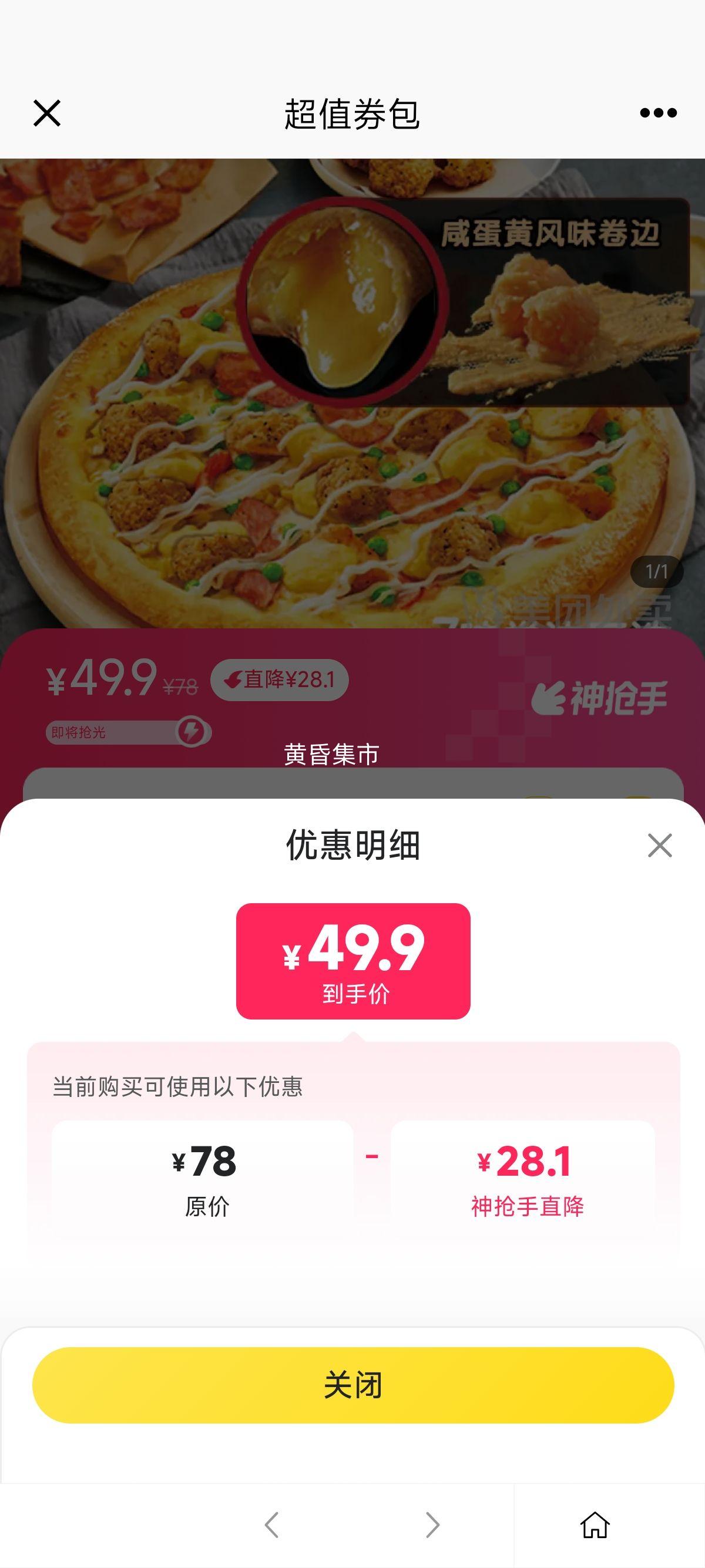 美团 达美乐比萨 金沙咸蛋黄嫩鸡比萨（多款卷边）兑换券优惠证明