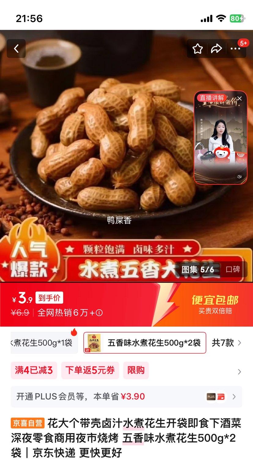 带壳卤汁水五香味水煮花生 500g*2袋优惠证明