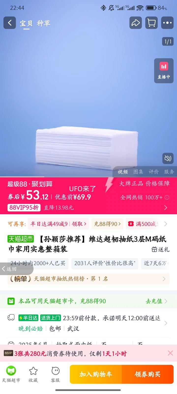 维达超韧3层M码纸巾优惠证明
