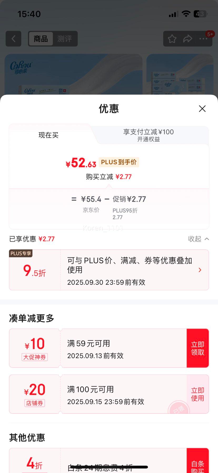 PLUS会员：COROU/可心柔 V9 抽纸 3层 110抽 *12包 *2件优惠证明
