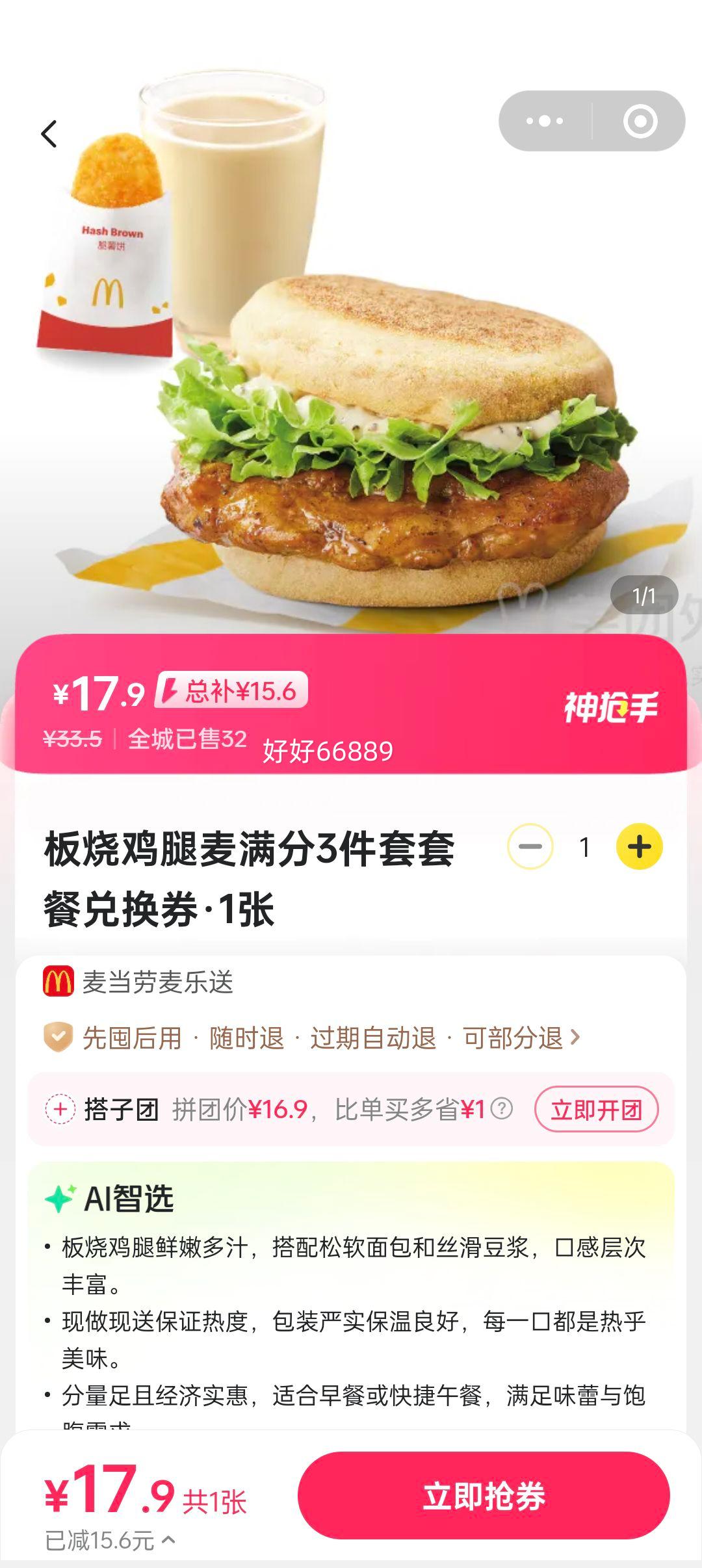 美团 板烧鸡腿麦满分3件套套餐兑换券·1张优惠证明