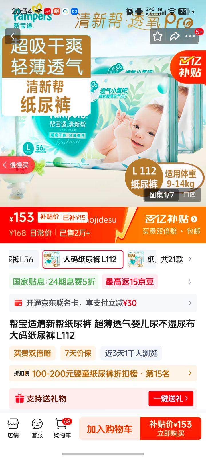 帮宝适清新帮纸尿裤 超薄透气婴儿尿不湿尿布 大码纸尿裤 L112优惠证明