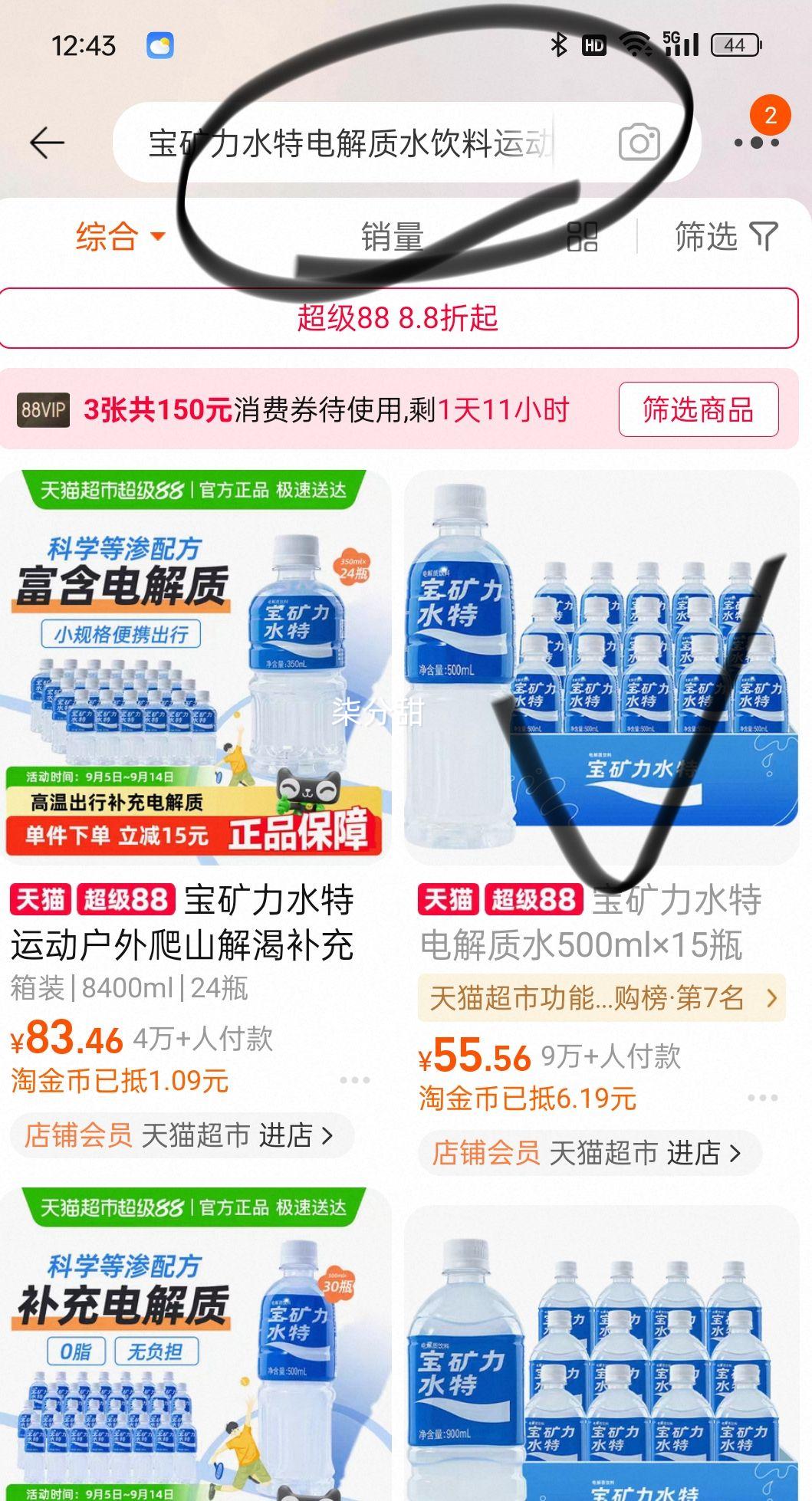 88vip、宝矿力水特电解质水500ml×15瓶优惠证明