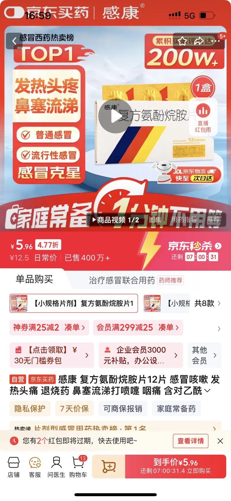 感康 复方氨酚烷胺片12片 感冒咳嗽 发热头痛 退烧药 鼻塞流涕打喷嚏 咽痛 含对乙酰氨基酚 解热镇痛 家庭常备药 感冒药优惠证明