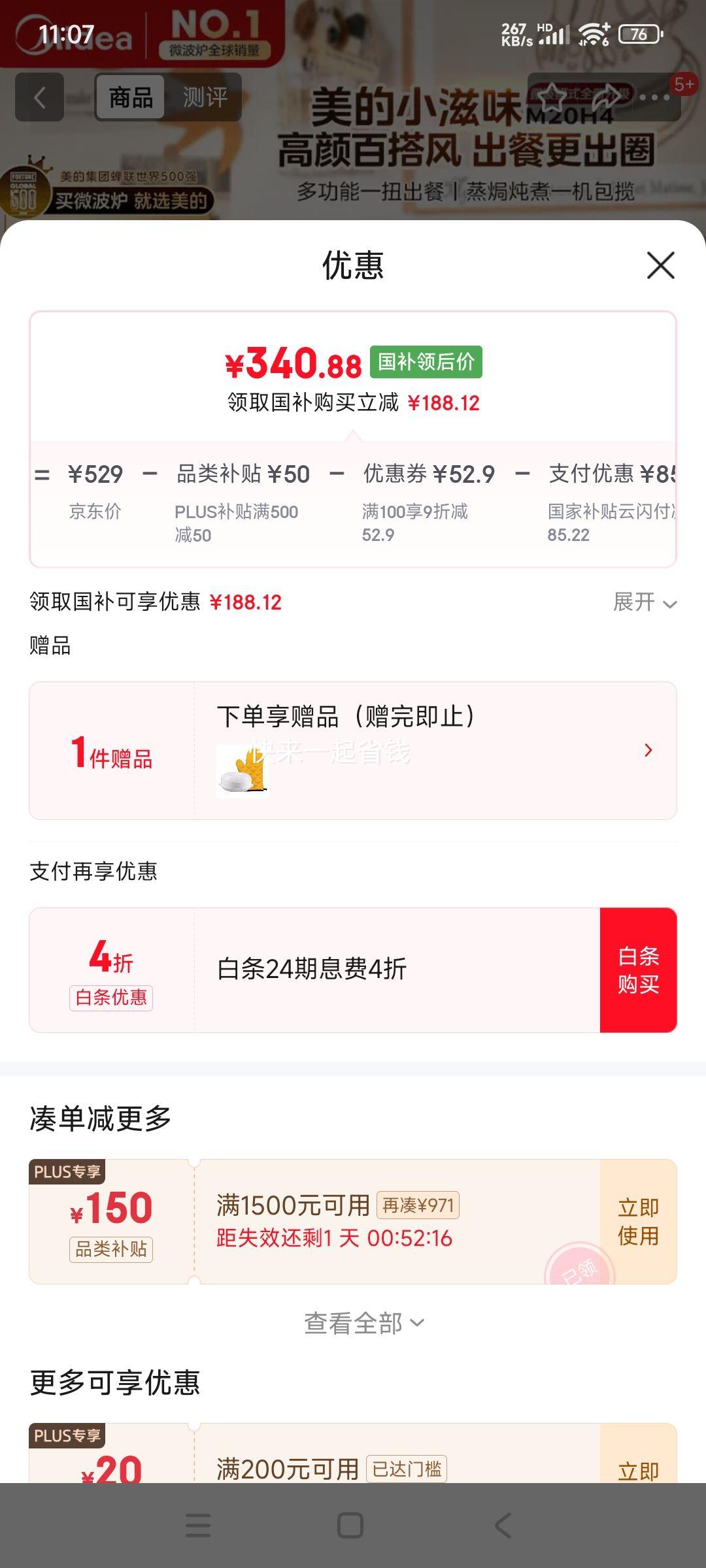 PLUS会员: 美的 小滋味微波炉变频 一级能效 M20H4优惠证明