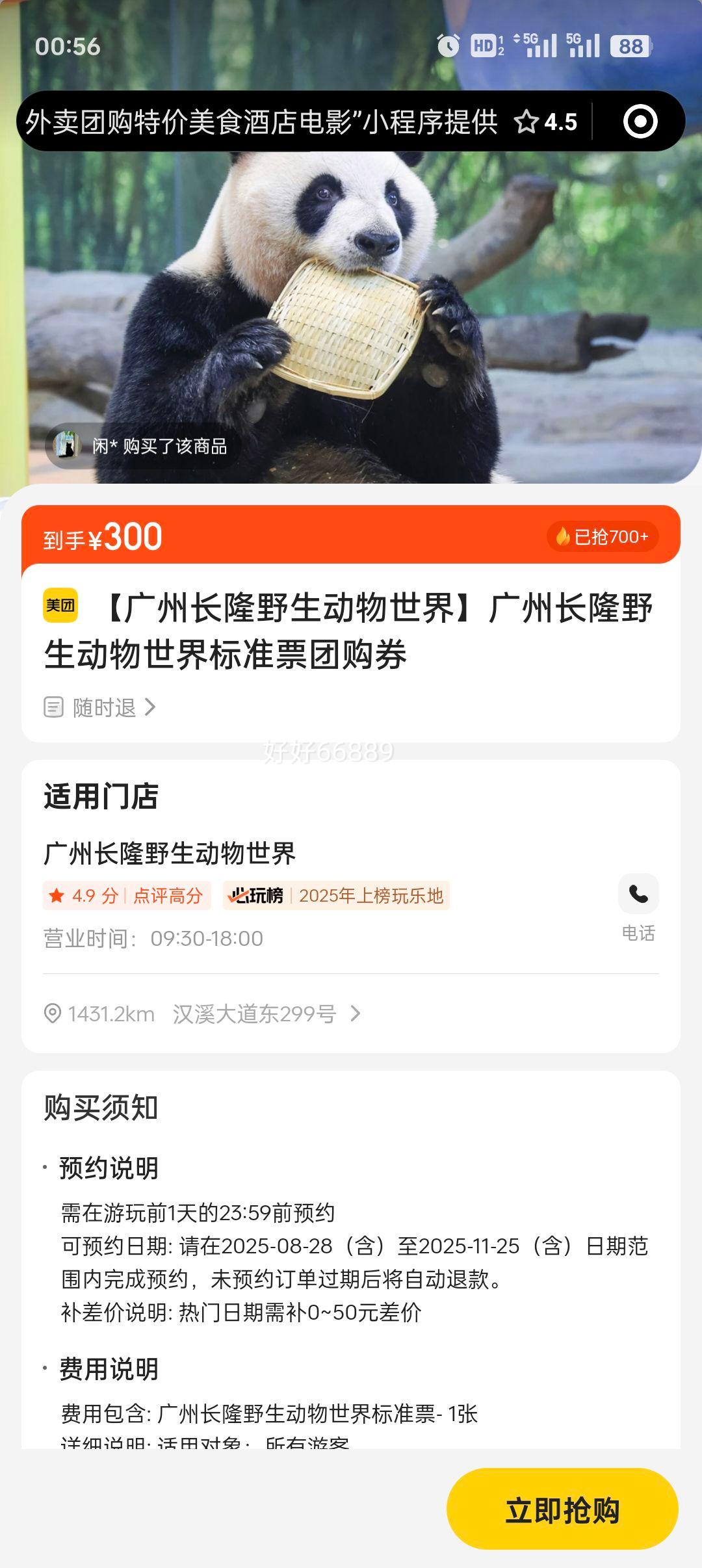 美团 广州长隆野生动物世界标准票团购券优惠证明