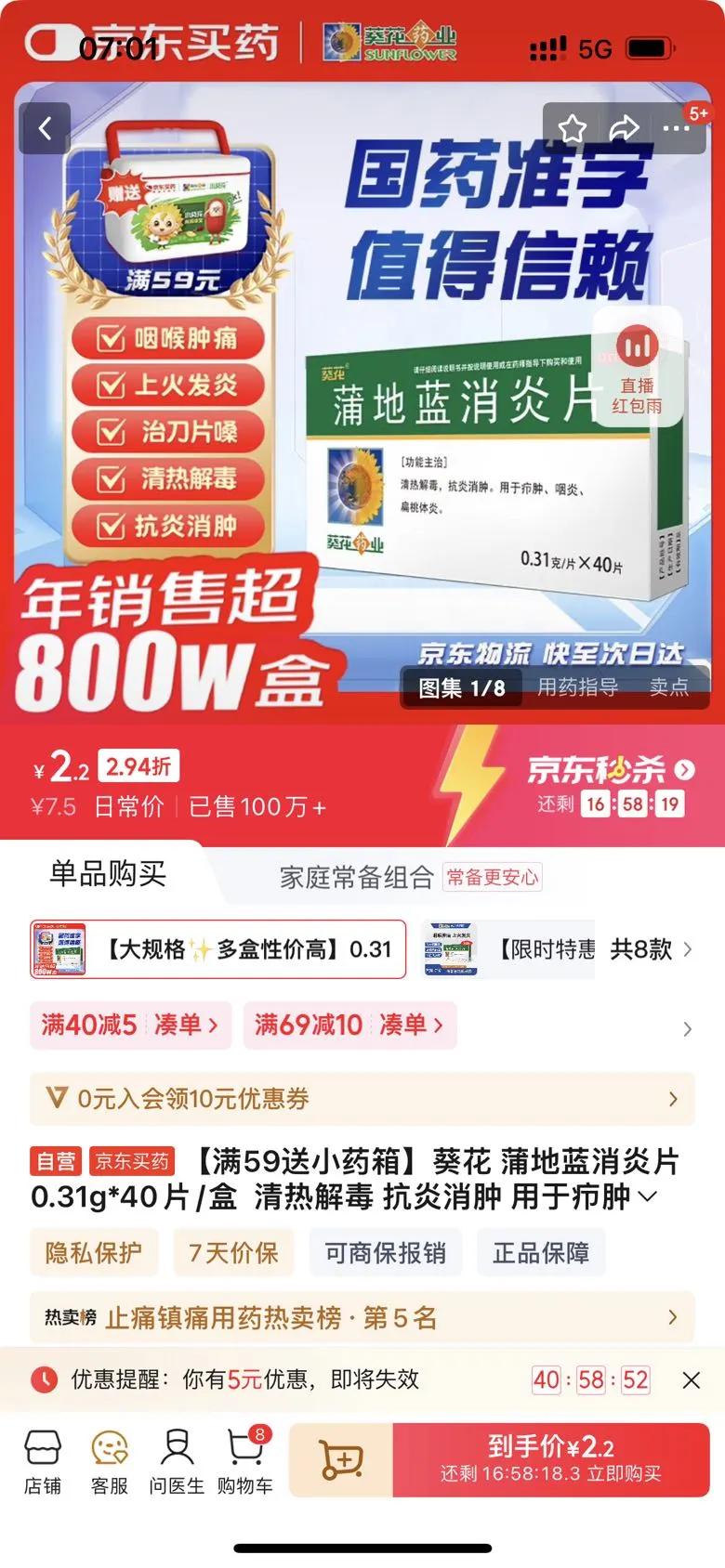 【满59送小药箱】葵花 蒲地蓝消炎片 0.31g*40片/盒  清热解毒 抗炎消肿 用于疖肿 咽炎 扁桃体炎 夏季必备优惠证明
