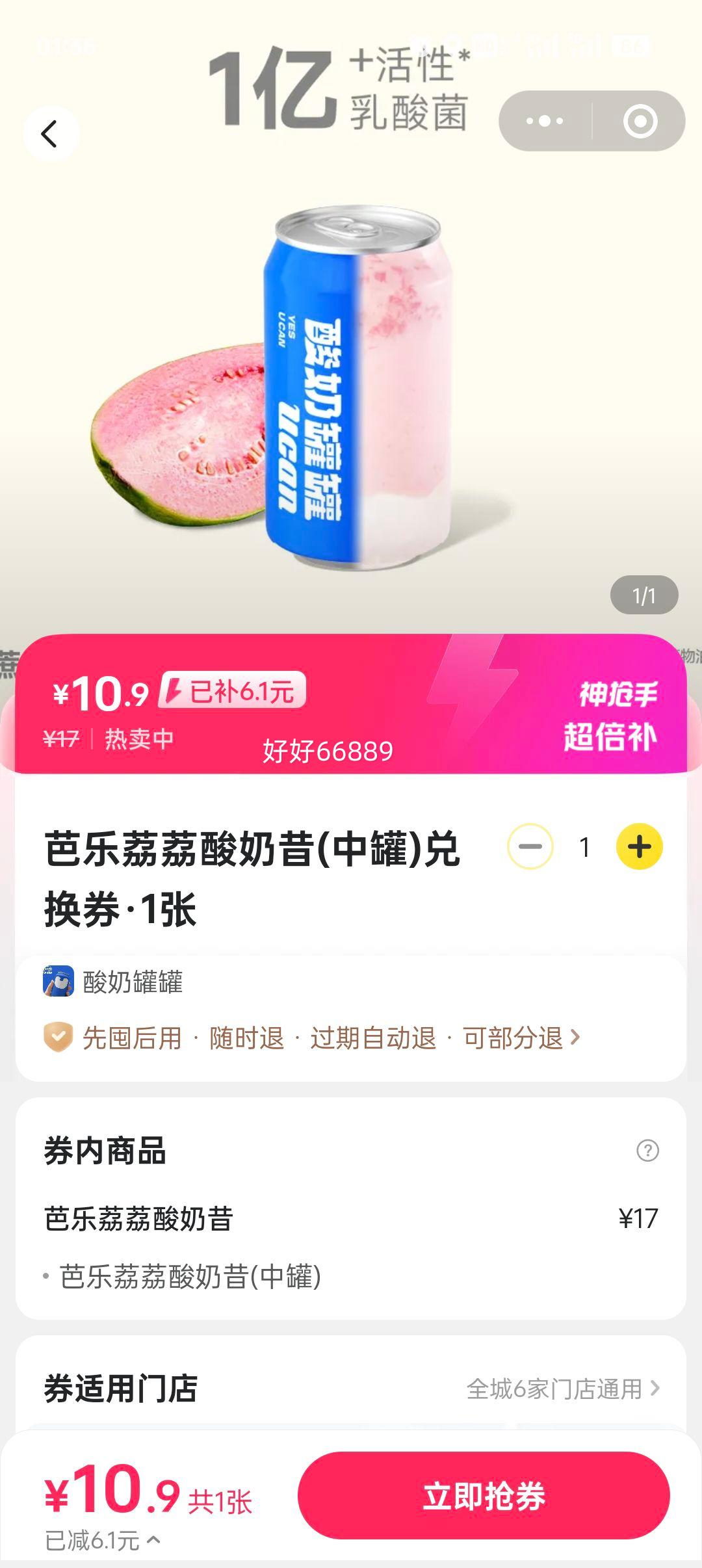 美团 酸奶罐罐 芭乐荔荔酸奶昔(中罐)兑换券·1张优惠证明