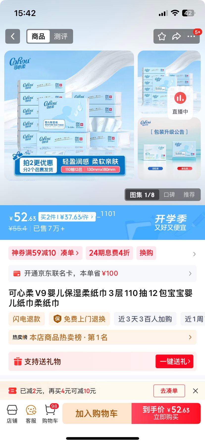 PLUS会员：COROU/可心柔 V9 抽纸 3层 110抽 *12包 *2件优惠证明