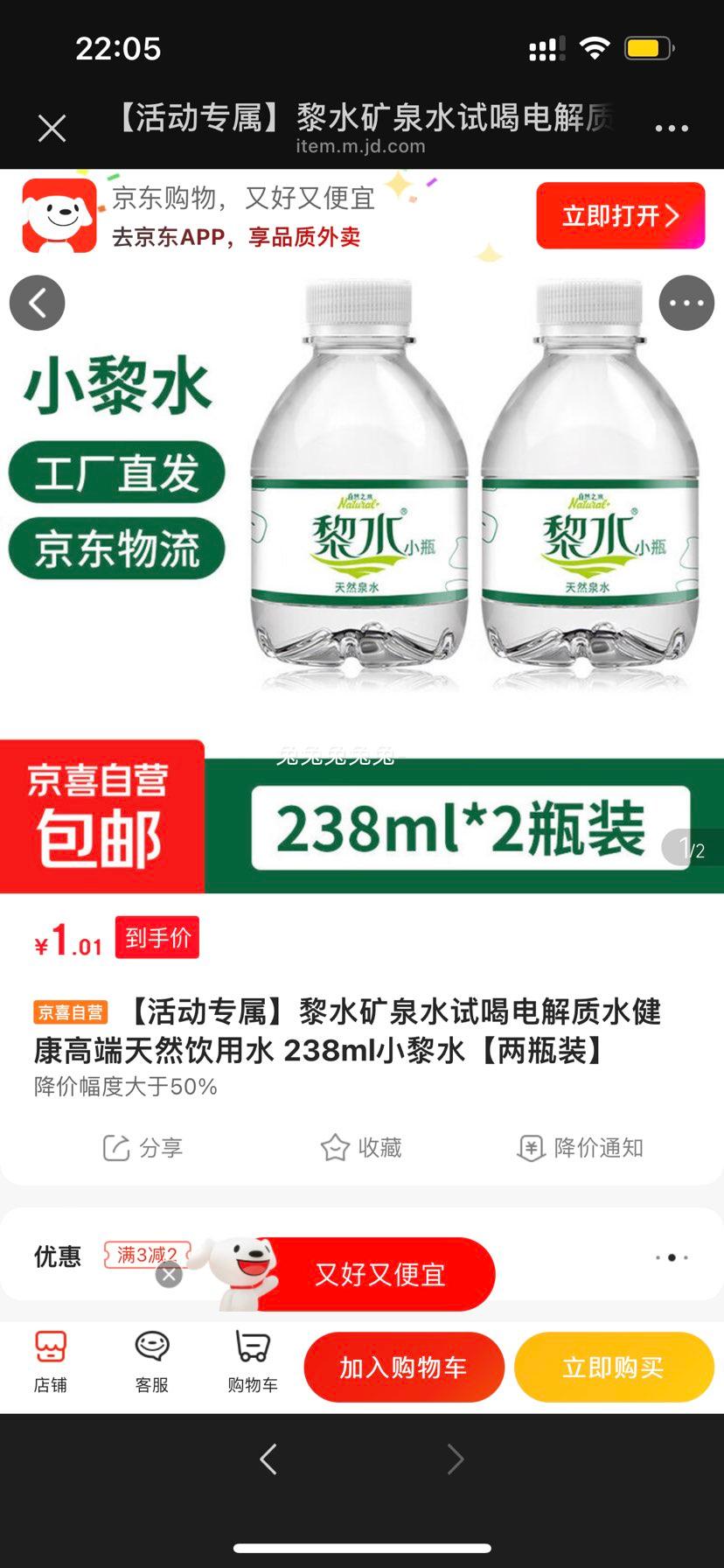 黎水矿泉水238ml两瓶装优惠证明
