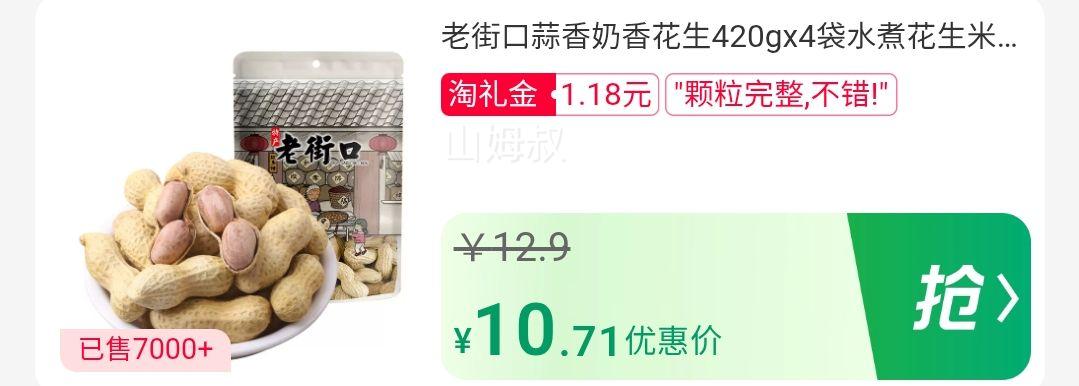 再降价：老街口 香花生420g*2袋优惠证明