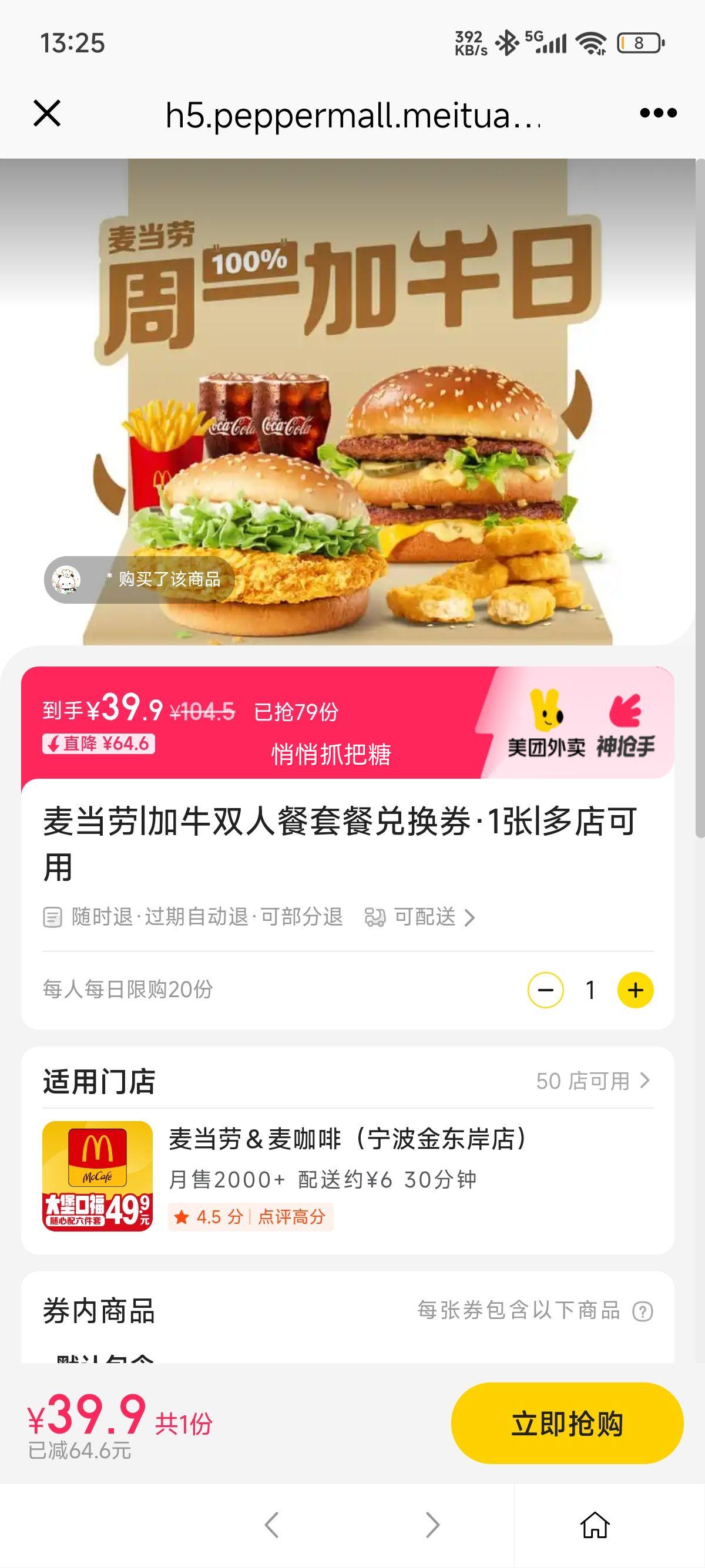 美团外卖 麦当劳 加牛双人餐套餐兑换券·1张优惠证明