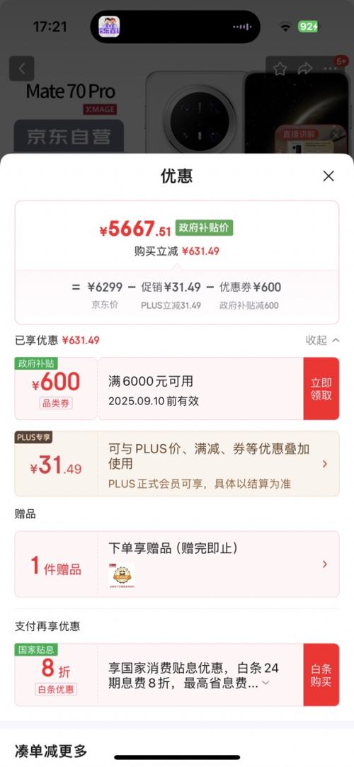 PLUS：HUAWEI/华为 Mate 70 Pro 手机 雪域白 12+512G优惠证明