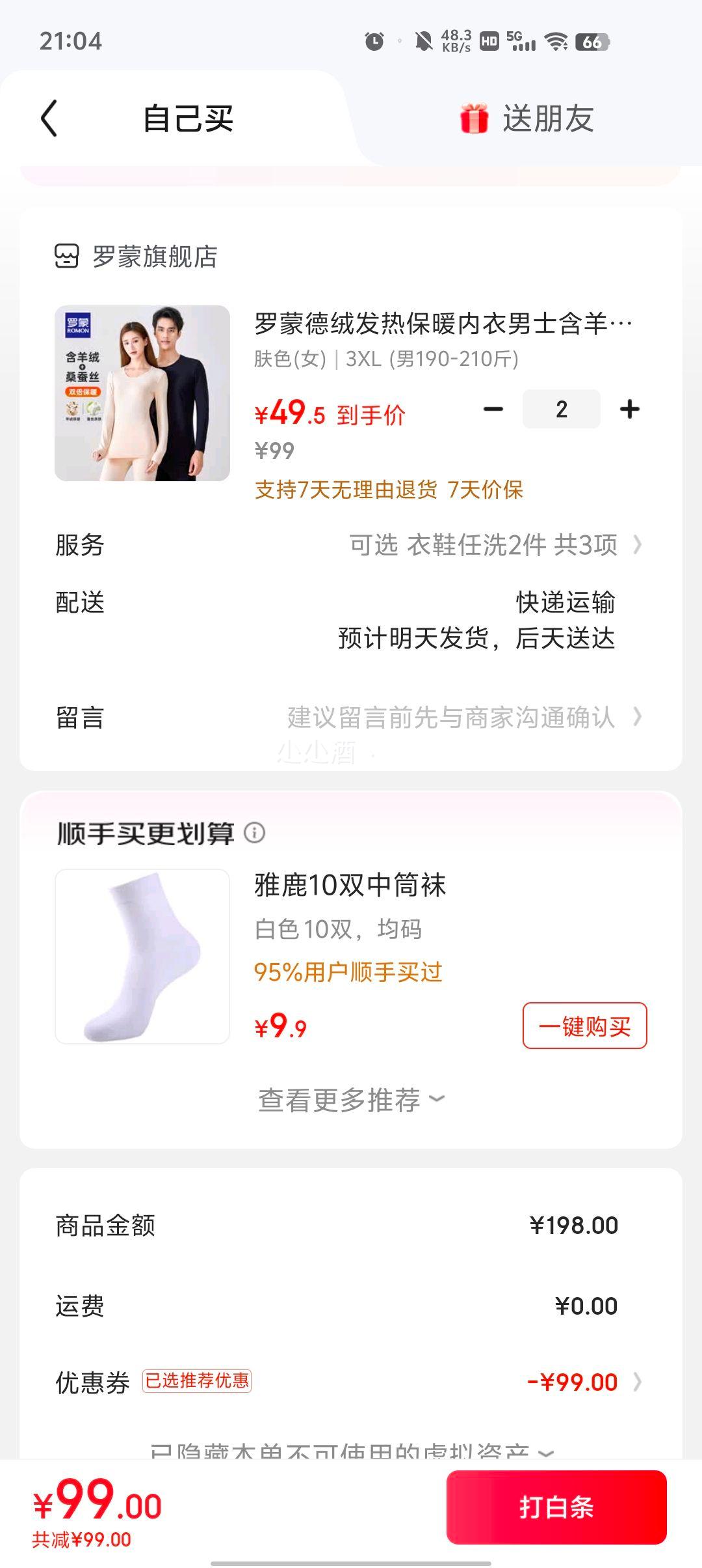 罗蒙 含羊绒蚕丝 德绒保暖内衣套装 *2件优惠证明
