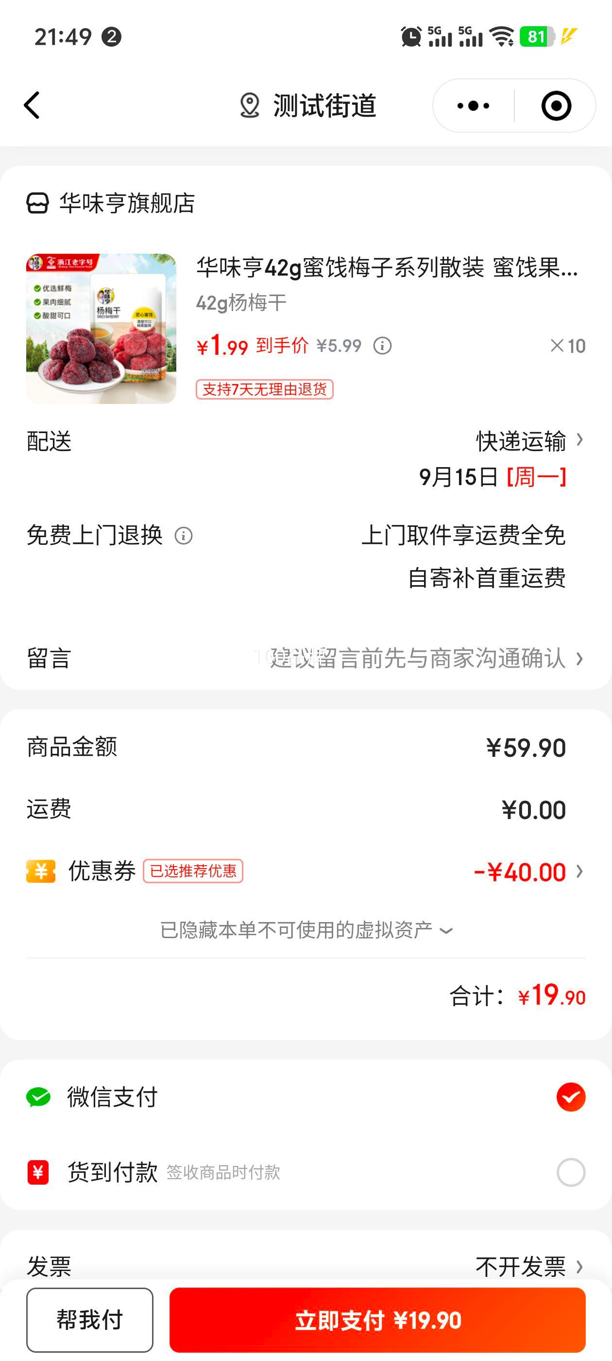 华味亨 零食杨梅干42g  任选10件优惠证明
