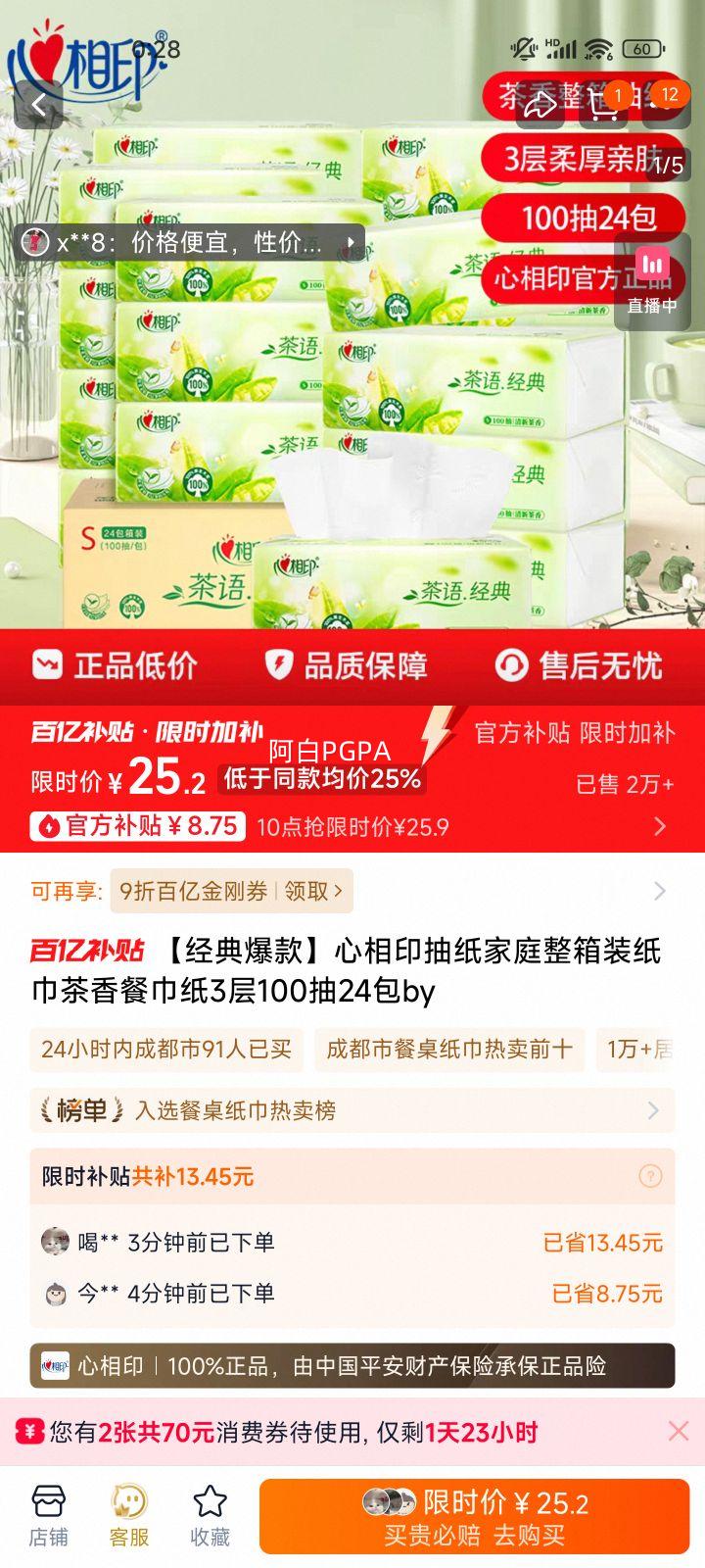 心相印茶香抽纸100抽24包优惠证明